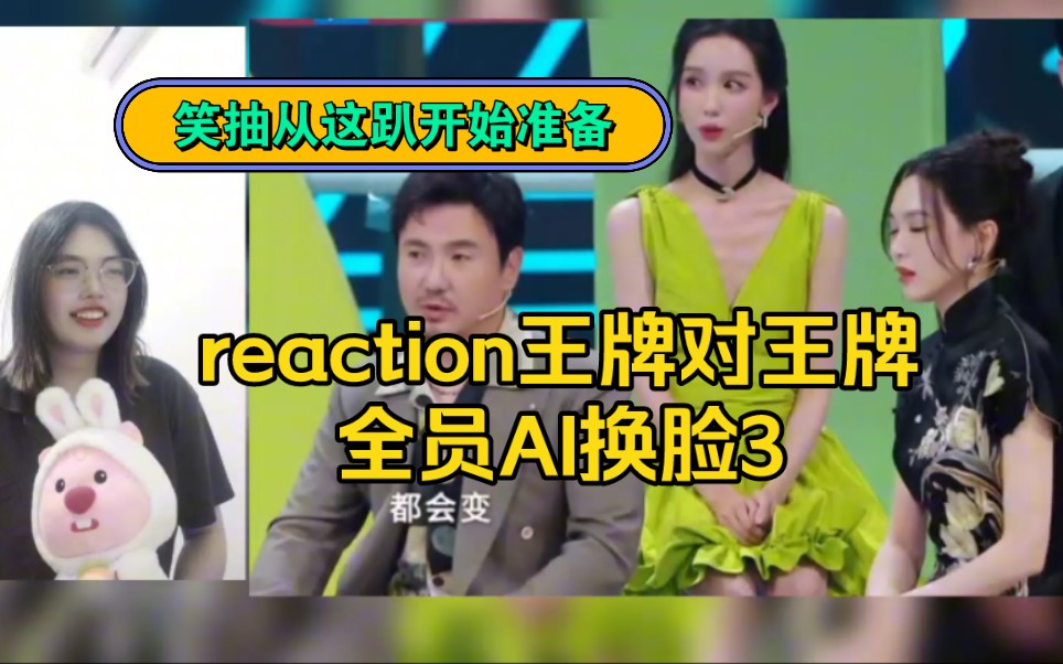 [图]reaction王牌对王牌全员AI换脸3