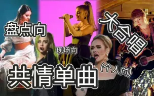 Download Video: 【欧美歌手 共情歌曲】：盘点女歌手那些共情性非常强，触动现场大合唱的单曲（个人向）