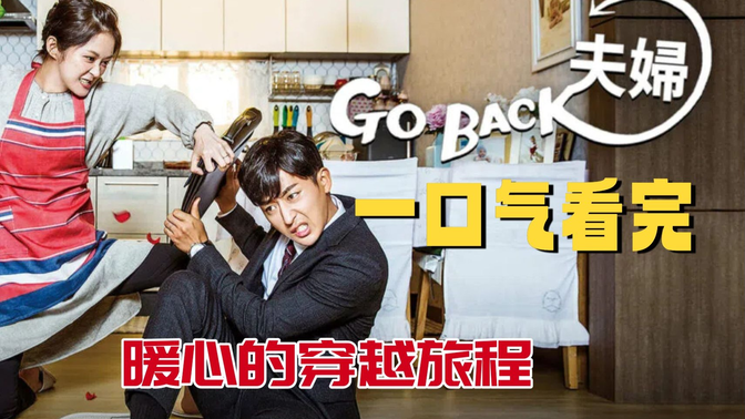 一口气看完《Go Back夫妇》张娜拉40岁演20岁毫无违和!这部‘婚姻重生’神剧值得二刷! 一口气看完《Go Back夫妇》张娜拉40岁演20岁毫无违和!这部‘婚姻重生’神剧值得二刷!