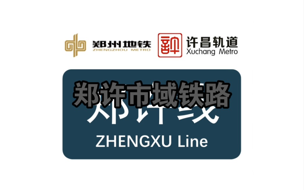 【郑州地铁】【许昌轨道】可怜的郑许市域铁路,原本2022年底通车,结果因为疫情只能等到2023年哔哩哔哩bilibili