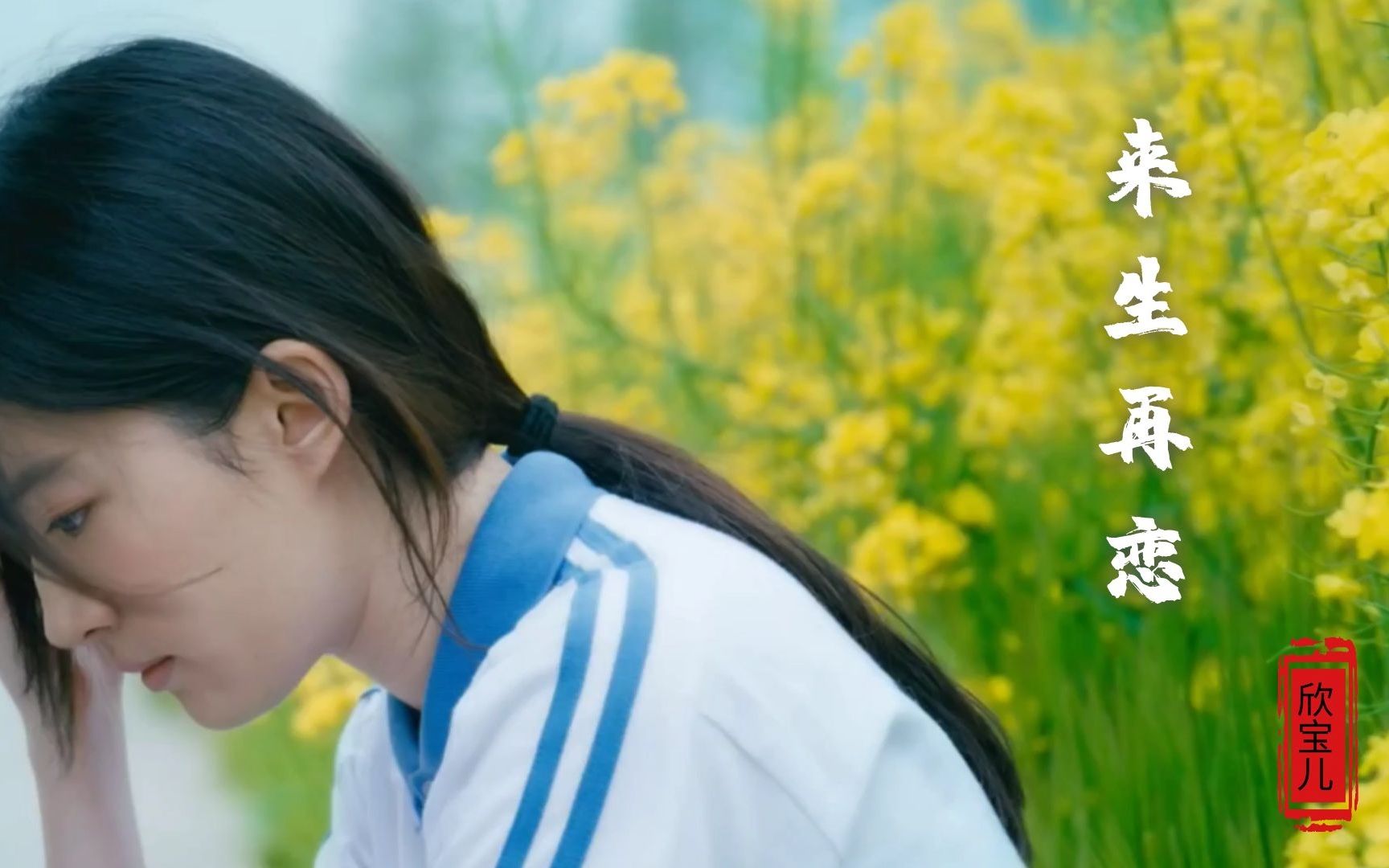 欣宝儿《来生再恋》下个轮回还记得你的容颜!