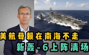 Download Video: 美航母赖在南海不走 新轰-6上阵清场《两岸统一，有一说一》