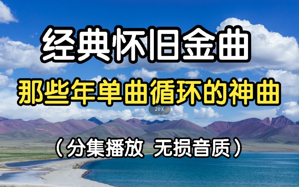 【经典怀旧大放送】80、90年代经典老歌100首怀旧国语流行歌曲mv合集 值得你单曲循环 给你不一样的视觉冲击 赶紧收藏了!!哔哩哔哩bilibili