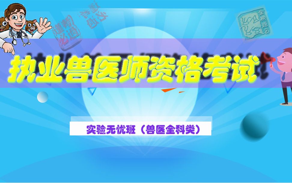 山河医学网考试宝典执业兽医师考试兽医全科类精品课执业兽医师哔哩哔哩bilibili