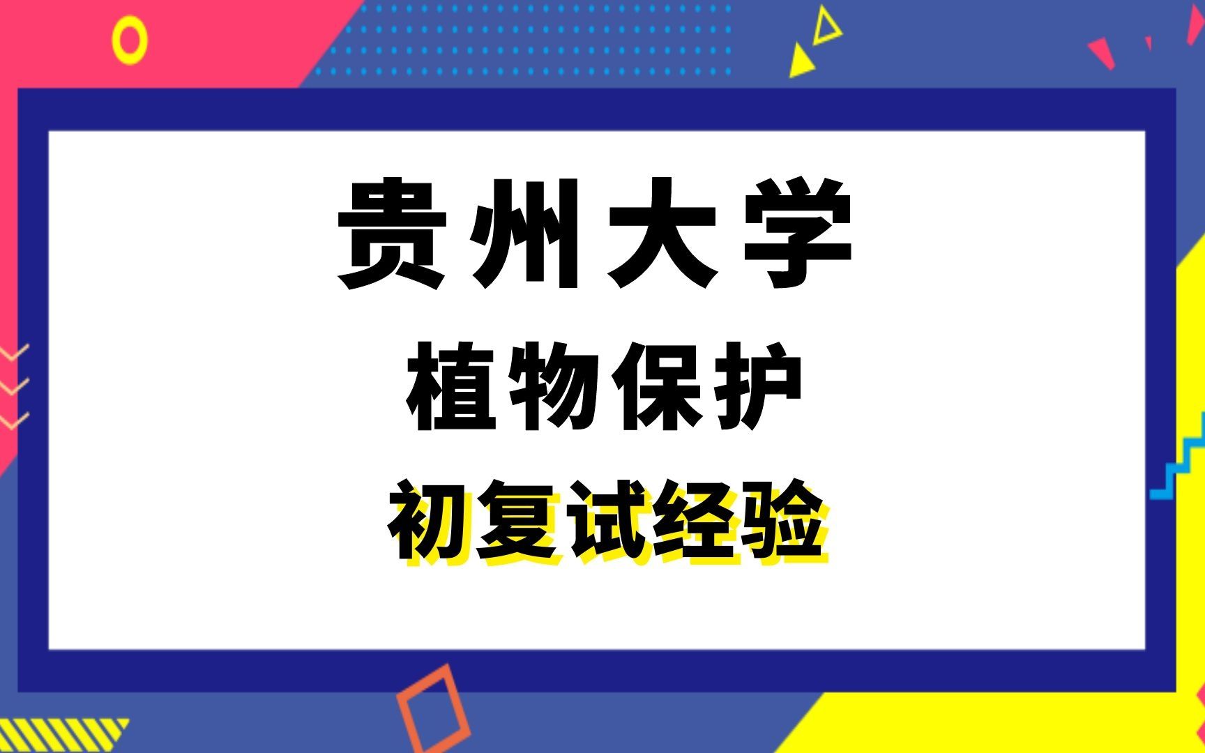 [图]【司硕教育】贵州大学植物保护考研初试复试经验|315化学（农）414植物生理学与生物化学