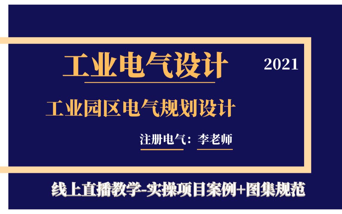 工业电气设计工业园区电气规划设计哔哩哔哩bilibili