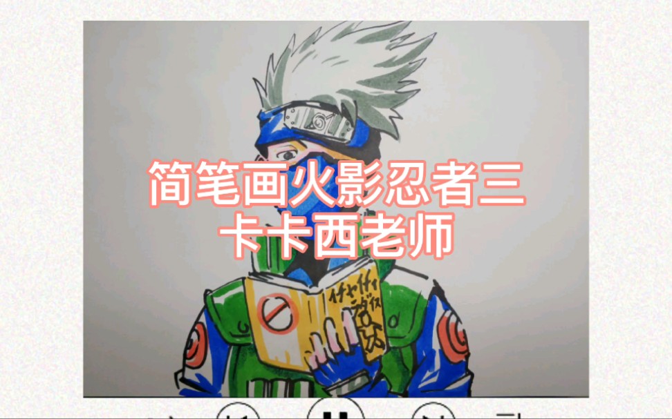 简笔画火影忍者三卡卡西老师哔哩哔哩bilibili