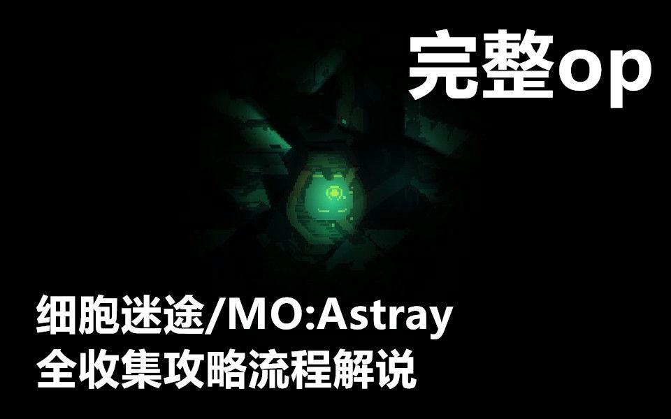 【细胞迷途/MO:Astray】全收集攻略流程解说完整OP(结尾剧透警告)哔哩哔哩bilibili