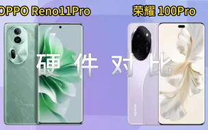 Tải video: 荣耀100Pro和OPPOReno11Pro硬件对比，哪款性价比更高？