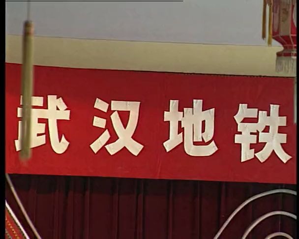 【1995中国新闻片】武汉地铁提上议事日程【全国地下工程与武汉地铁研讨会】哔哩哔哩bilibili