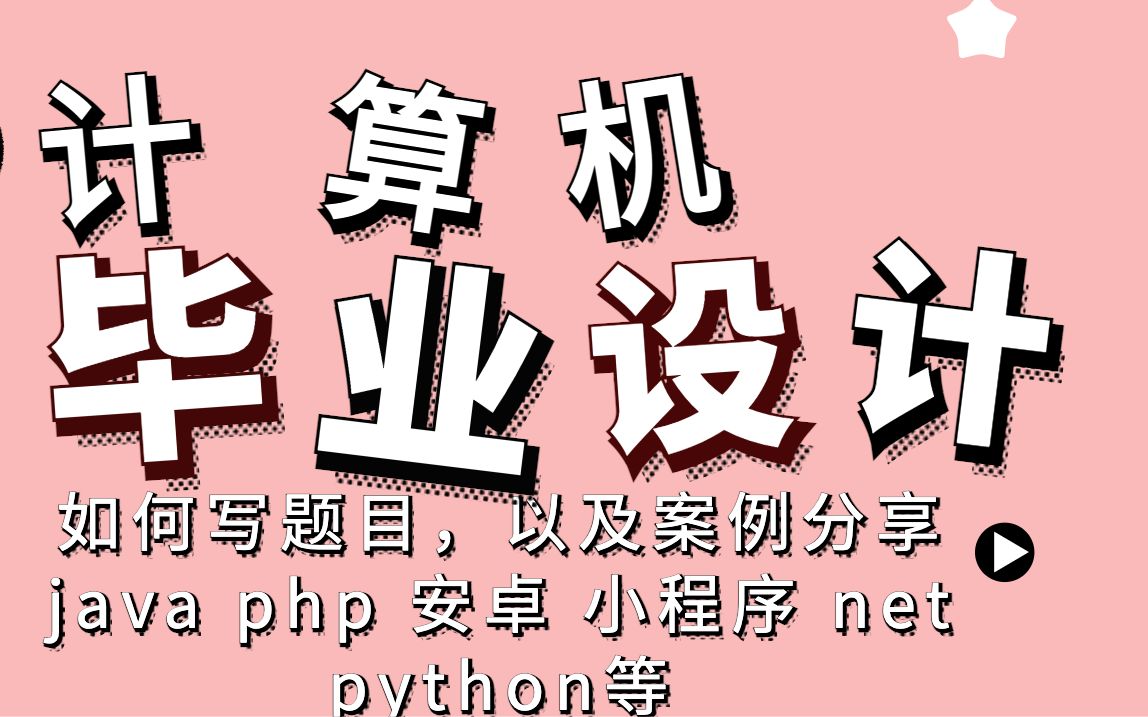 计算机毕业设计干货分享,计算机毕设如何写题目,计算机毕业设计案例java php 安卓小程序哔哩哔哩bilibili