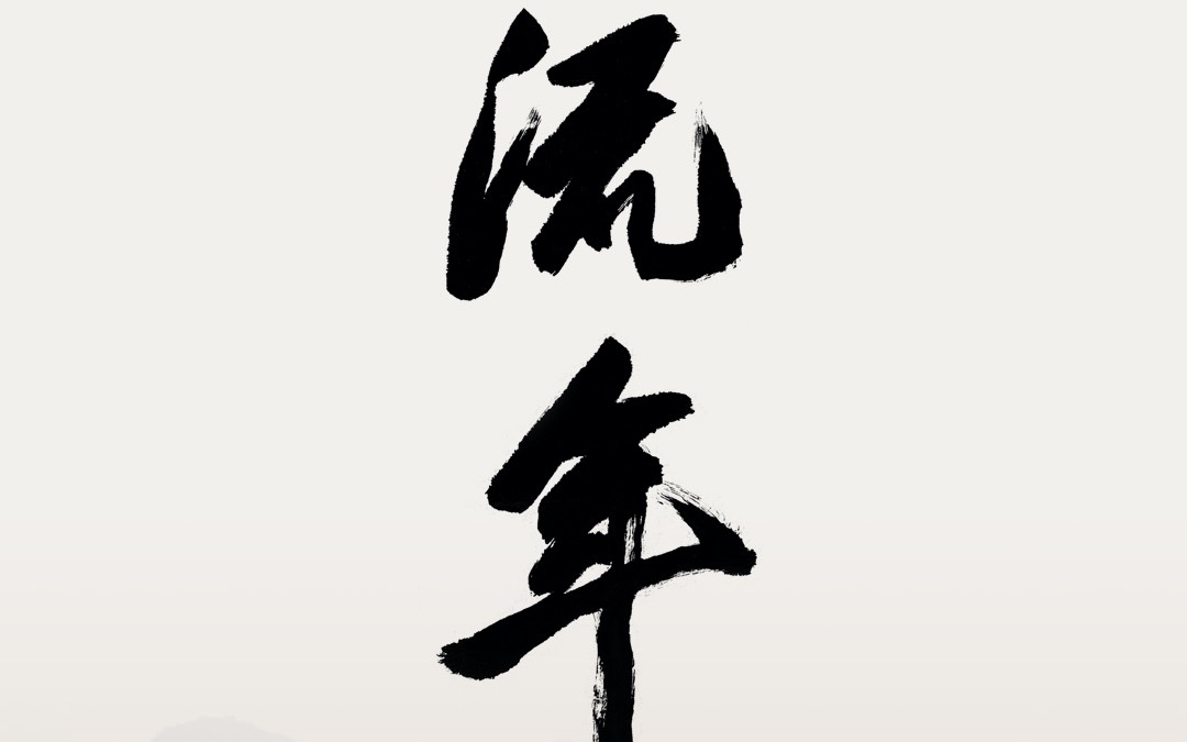 剧情短片《流年》预告