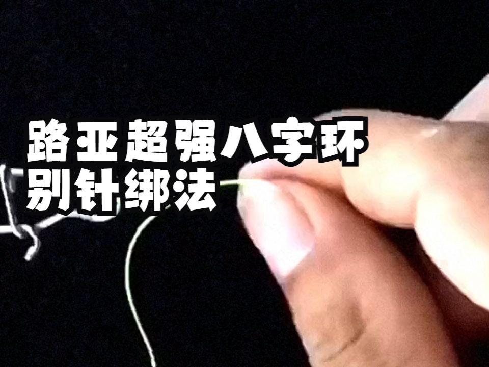 路亞超強八字環別針綁法