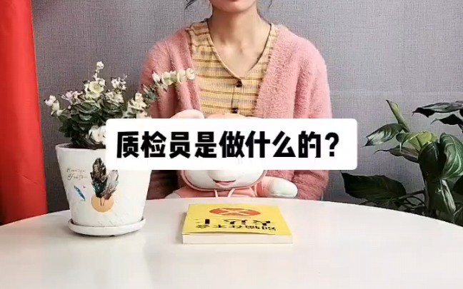 质检员是做什么的?质检员工作内容【快程教育】哔哩哔哩bilibili