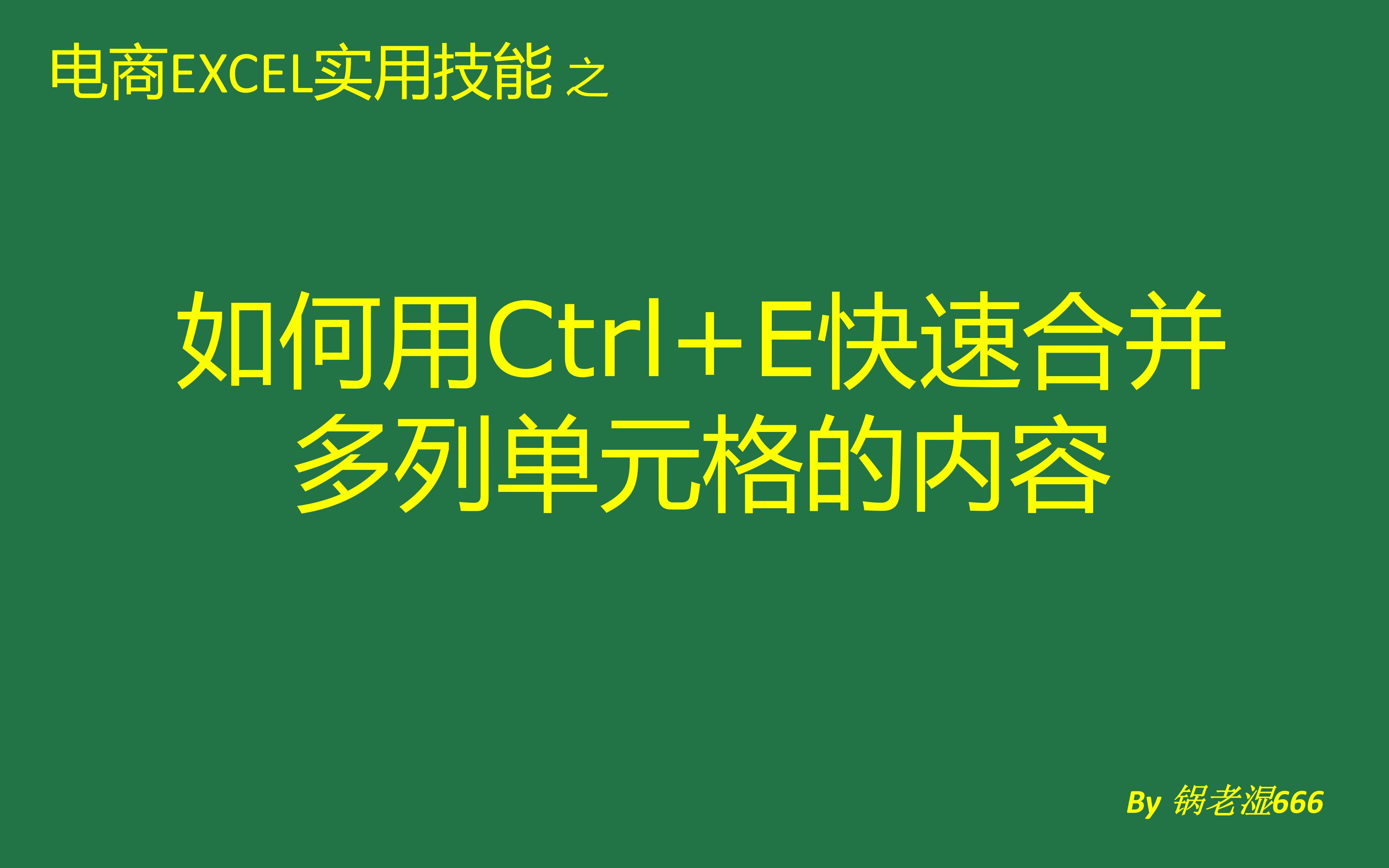 【电商Excel实用技能】Ctrl+E(4)快速更改☆☆☆Excel自学教程☆☆☆把多列单元格内容快速合并成一列,通过Ctrl+E快速填充的快捷键来实现,快又准哔哩哔哩bilibili