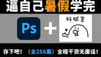【暑假强推】现在才知道，Photoshop得这样学！PS最新零基础入门教程，全程干货，再也不用盲目自学了!