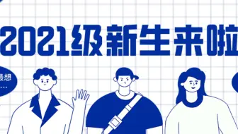 清华MBA开学街采｜2021级新生报到！这次真的乘风（雨）破“浪”了……