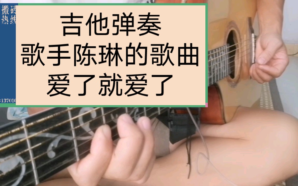 [图]吉他弹奏来自歌手陈琳的歌曲，爱了就爱了，动感的节奏