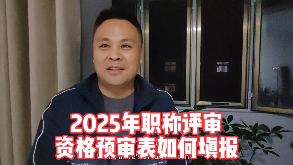 2025年职称预审已开始,已通知2000人,填报问题有哪些?哔哩哔哩bilibili