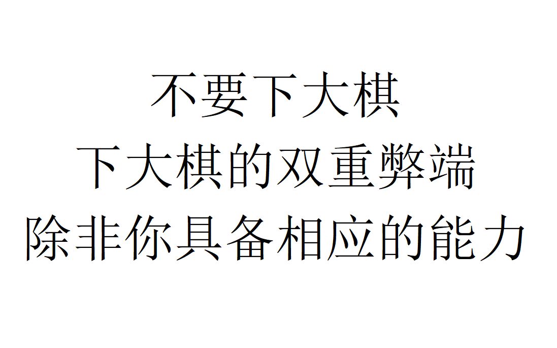 【社会观察】不要下大棋:下大棋的双重弊端,除非你具备下大棋的能力哔哩哔哩bilibili