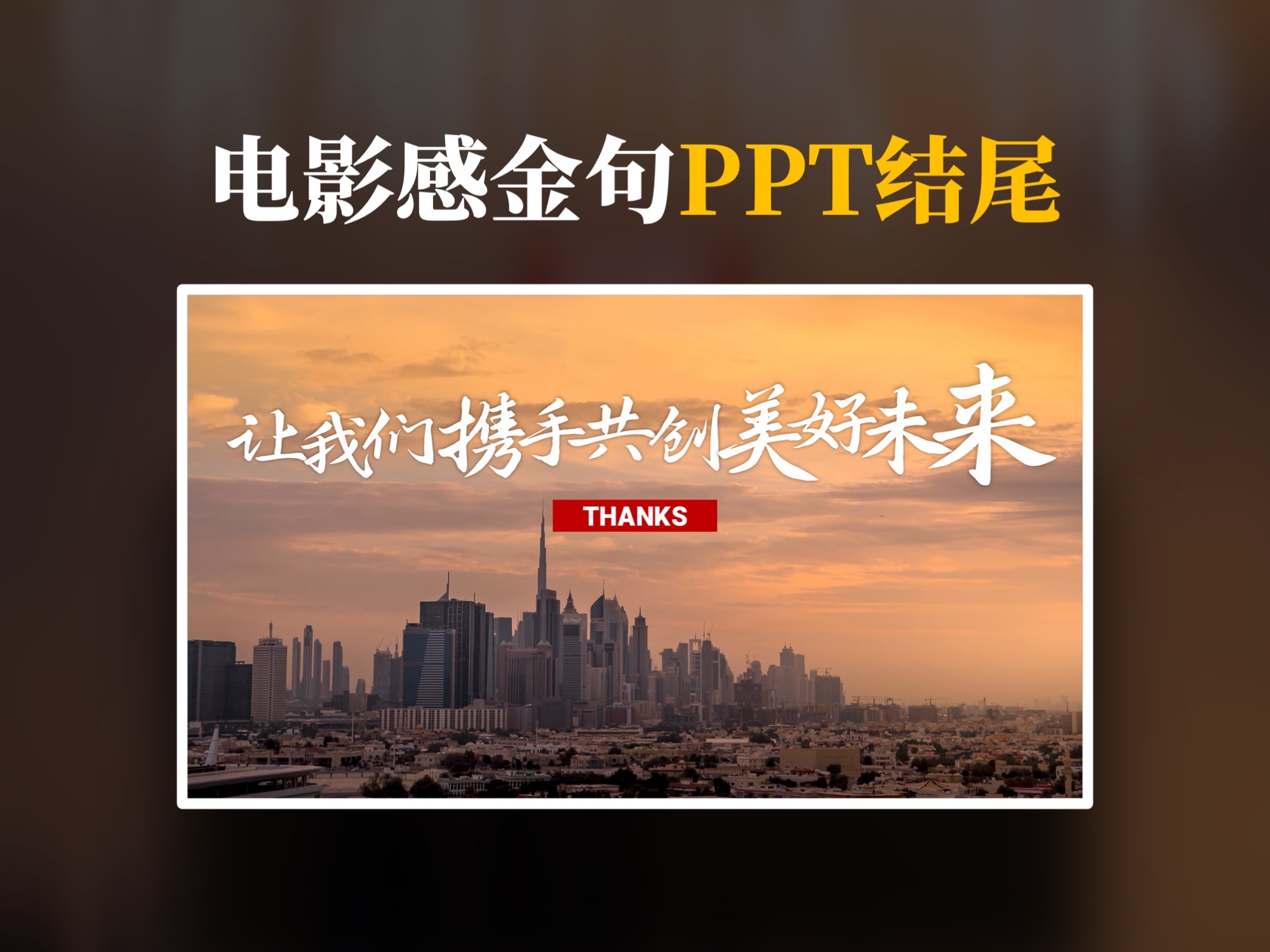 ppt结尾别再用谢谢了!都用这个金句结尾吧