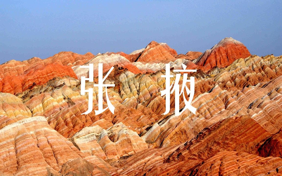 [图]【大美中国】七彩丹霞，祁连雪山（甘肃张掖）