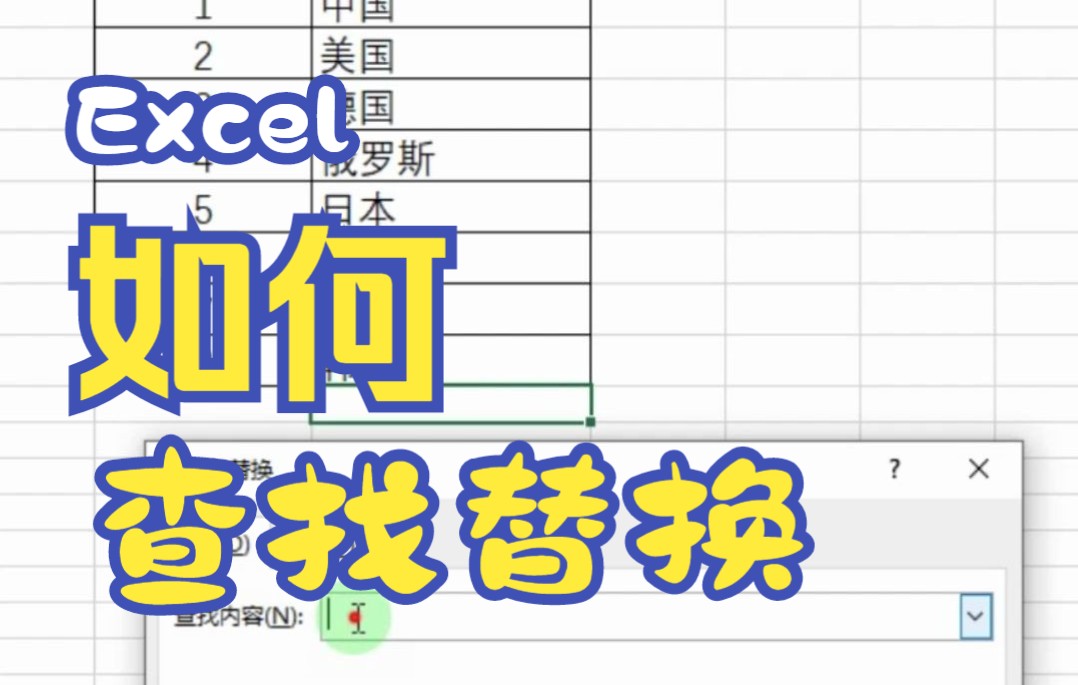 Excel查找替换快捷键哔哩哔哩bilibili