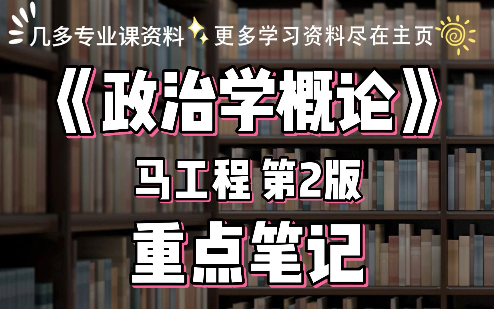 [图]马工程《政治学概论》第二版 重点笔记+试题习题，大学期末考试、考研考试复习资料。