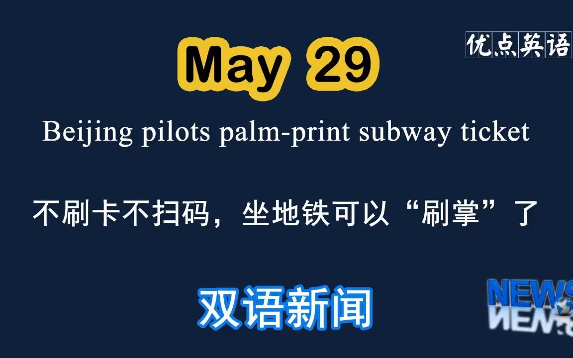 5.29日双语新闻 Beijing pilots palmprint subway ticket 不刷卡不扫码,坐地铁可以“刷掌”了哔哩哔哩bilibili