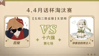 4.4版本「逐辉星聚」月话杯16强第七场 蕊梨VS净善宫的男主人