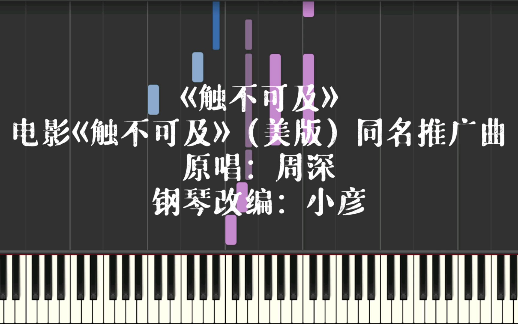 【钢琴改编】《触不可及》——周深