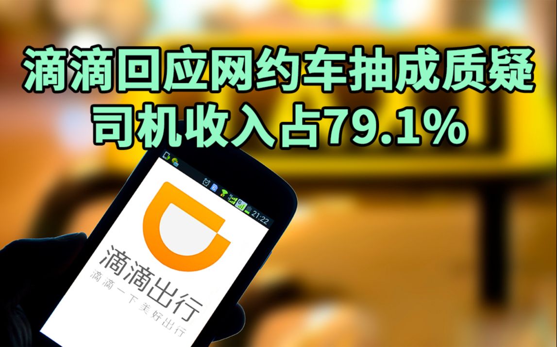 滴滴回应网约车抽成质疑:司机收入占79.1%哔哩哔哩bilibili