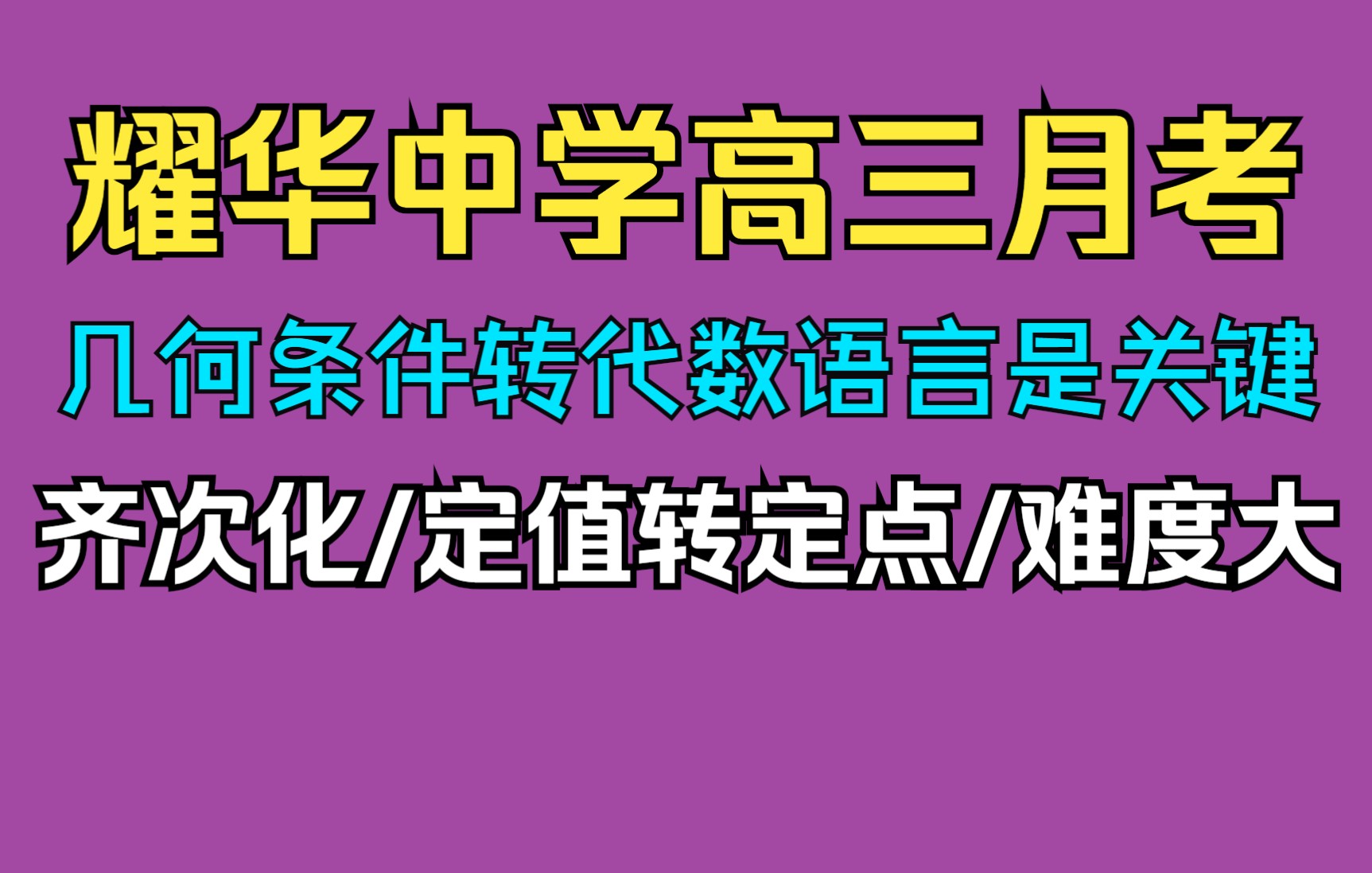 耀华中学高三第三次月考.圆锥曲线难度和计算量非常大.几何条件转代数语言是关键哔哩哔哩bilibili