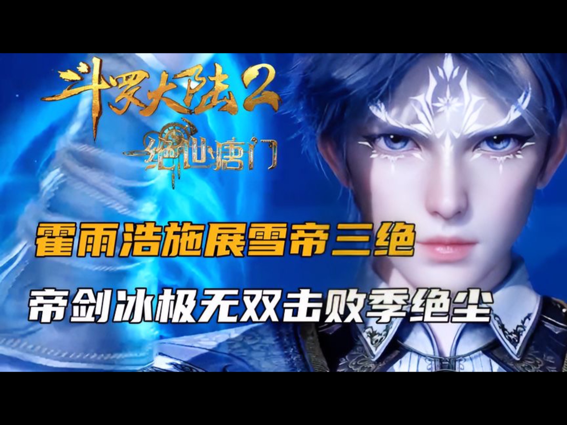 斗罗大陆2:霍雨浩施展雪帝三绝,帝剑冰极无双击败季绝尘哔哩哔哩bilibili