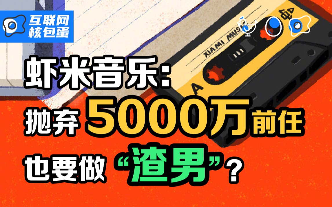 【互联网核包蛋】虾米:新年第一“渣男”,抛弃前任们自杀离开?哔哩哔哩bilibili