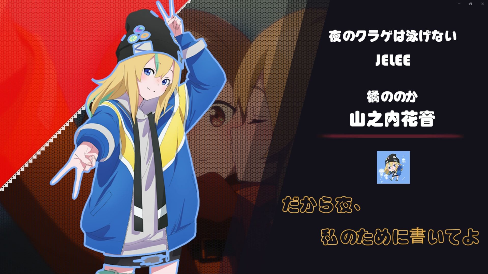 『夜晚的水母不会游泳』jelee 选择你的单推