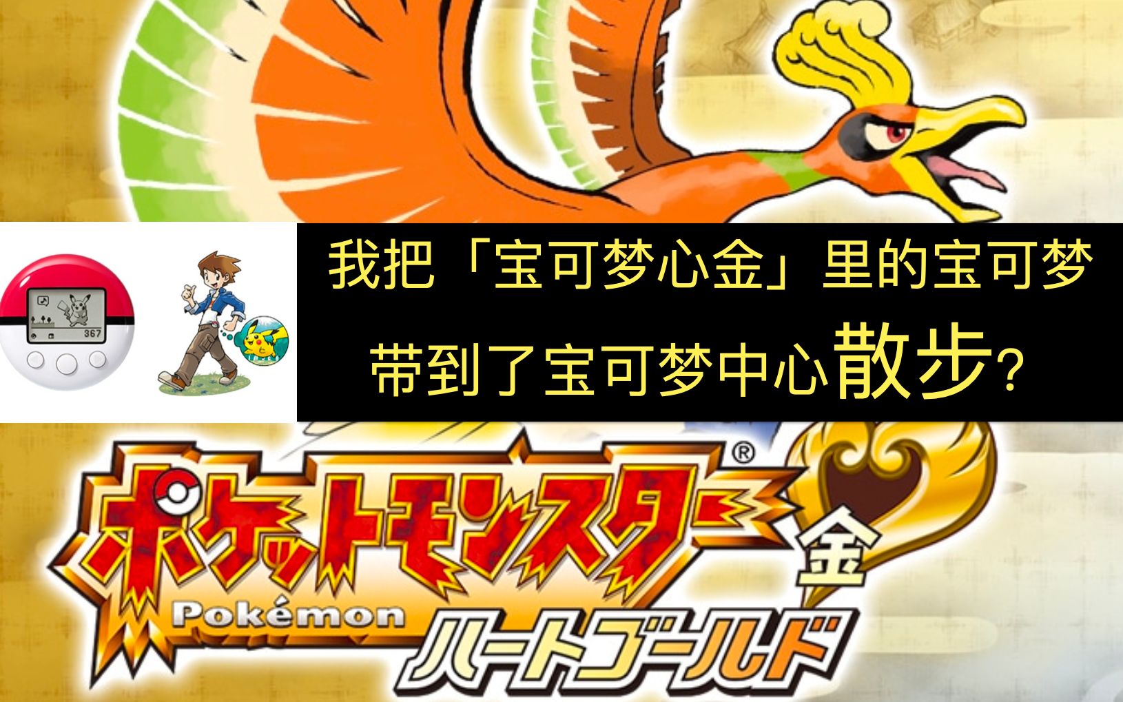 【开箱】正版宝可梦心金开箱(带计步器)