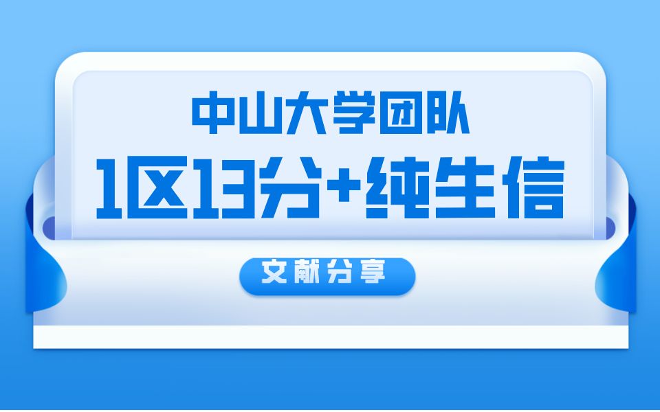 【文献分享】中山大学团队1区13分+纯生信,UKB数据库29万大队列流行病学分析,45天就接收!哔哩哔哩bilibili