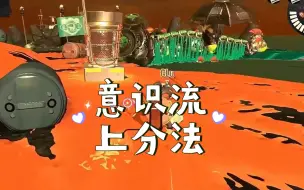 下载视频: 【splatoon3】打工经验分享 两个意识助你突破瓶颈