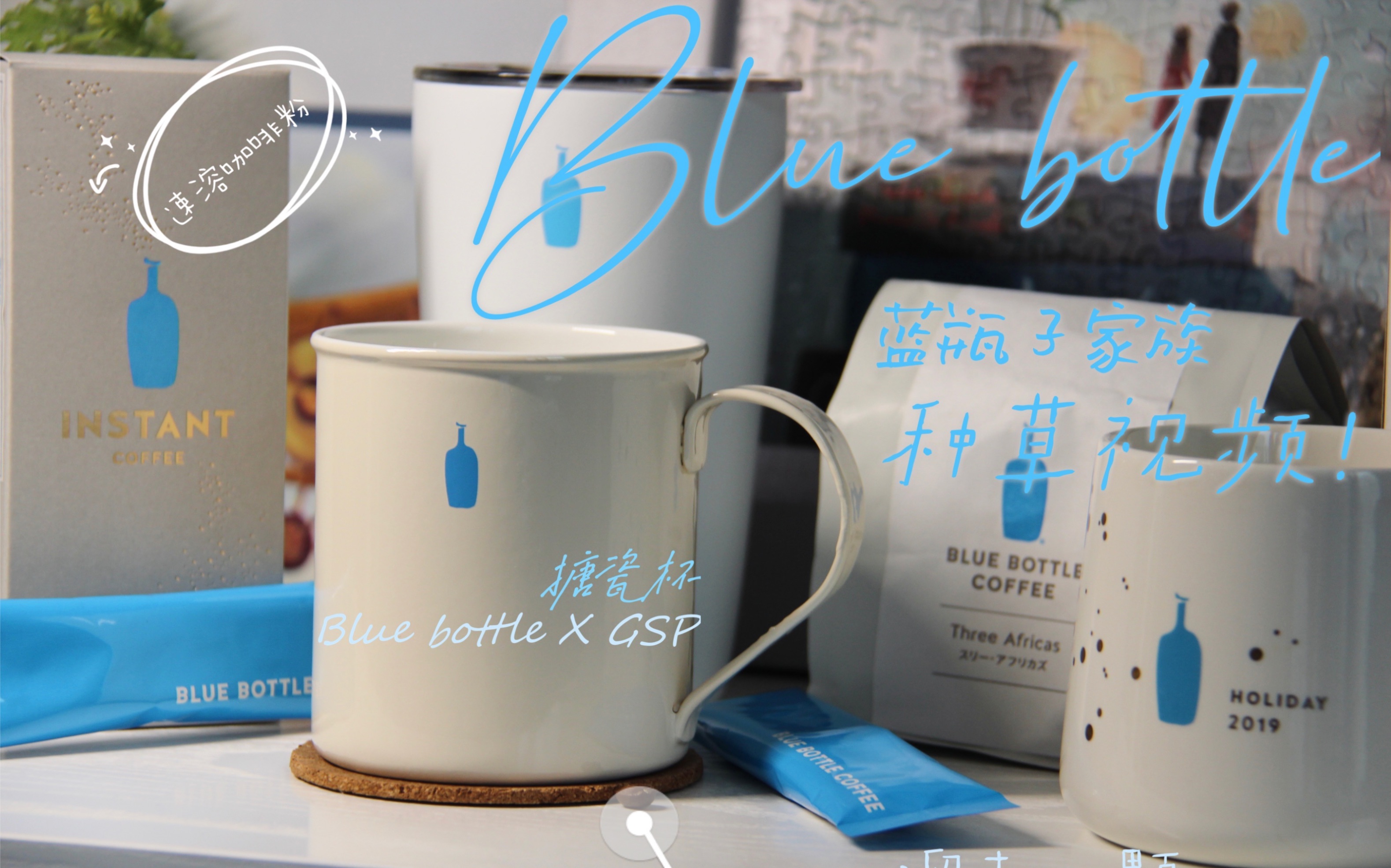 【什锦区up的修养】最爱的咖啡品牌之一 #Blue bottle蓝瓶子咖啡种草———圣诞限定、GSP联名搪瓷杯、咖啡豆、速溶咖啡粉(我相信你们都是看了封面来...