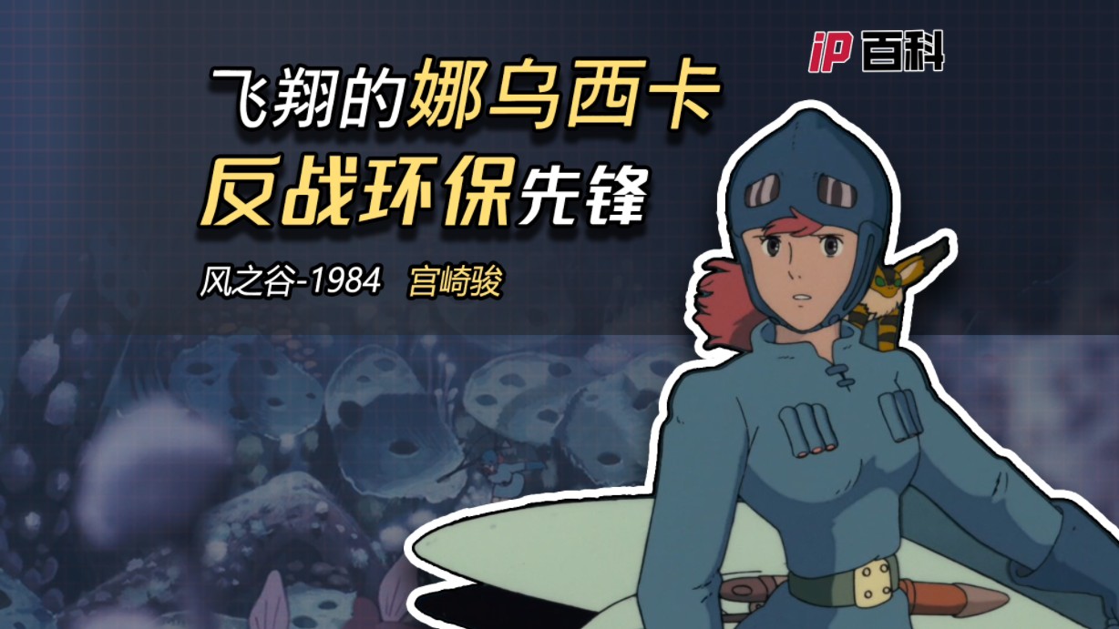 飞翔的风之谷娜乌西卡，为啥被称为反正环保先锋？
