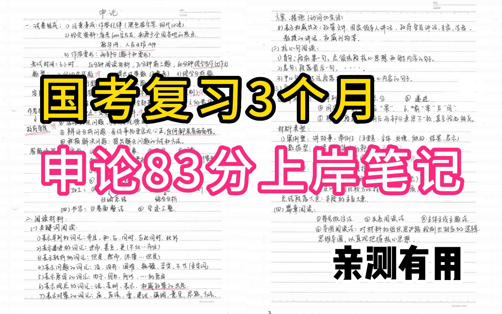 [图]国考复习3个月，申论83分成功上岸，自用笔记，需要自取