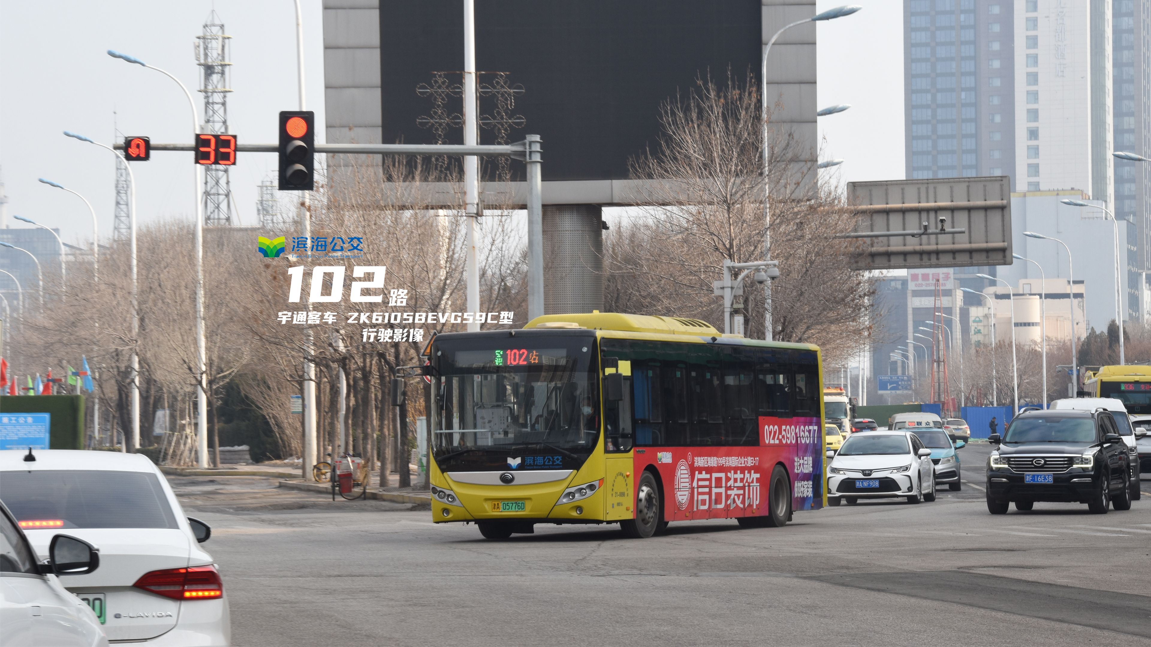 【滨海公交】102路 宇通客车 zk6105bevg59c型 行驶影像