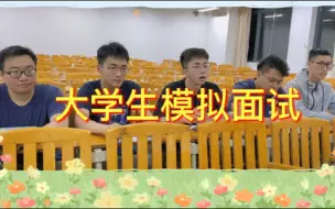 下载视频: 大学生模拟面试【本科生篇】