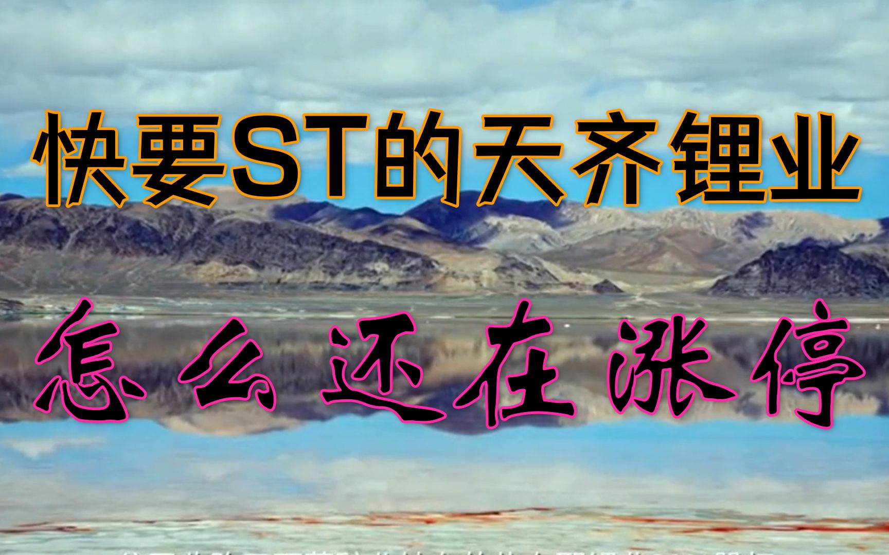 快要“ST”的天齐锂业,怎么还在涨停?哔哩哔哩bilibili