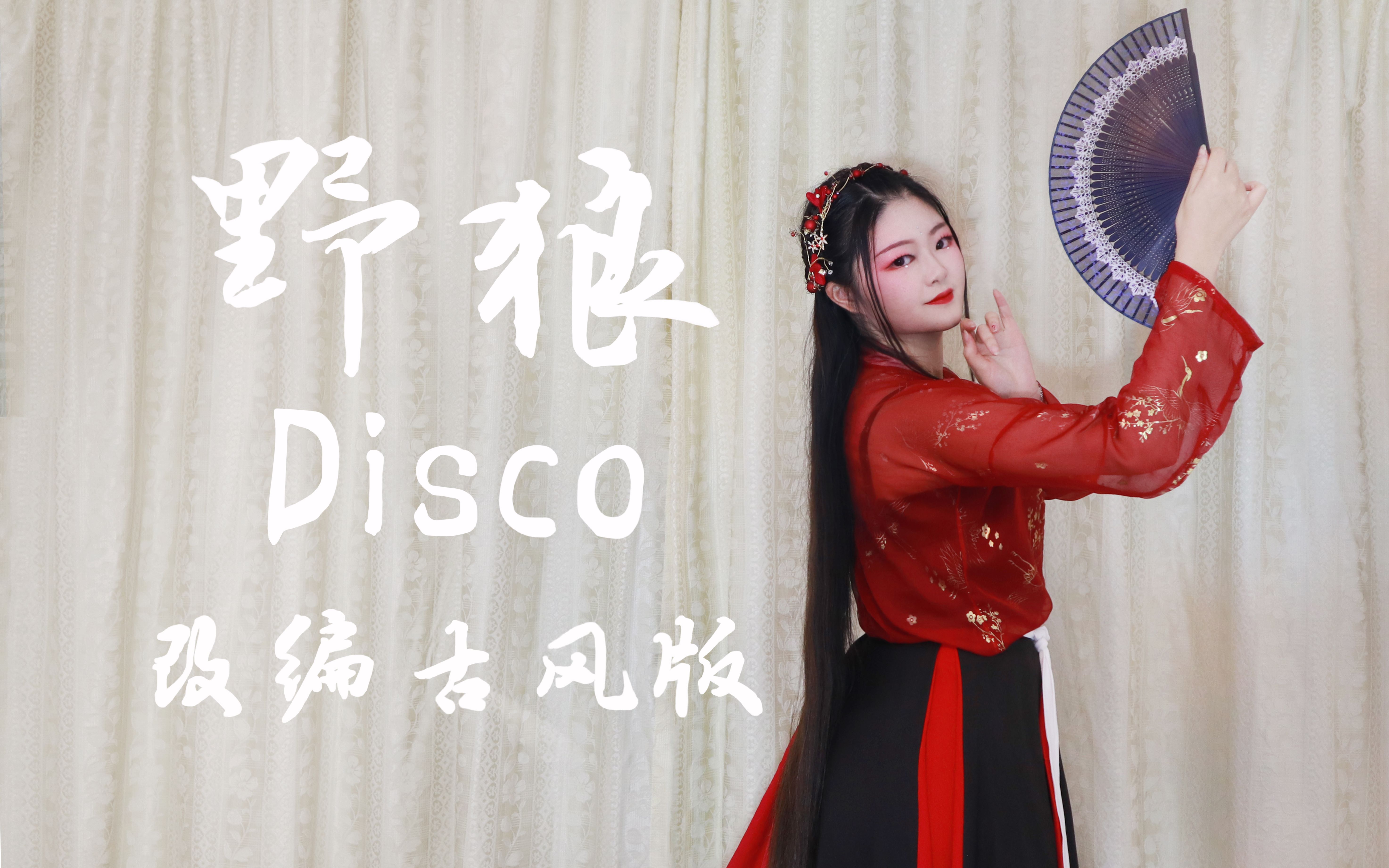 [图]【小卅】野狼Disco-改编古风版