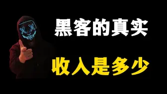 黑客的真实收入有多少？哪一种黑客的收入最高？