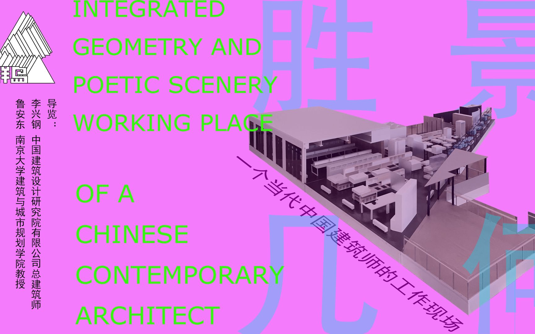 [图]【项目纪实】李兴钢建筑工作室丨胜景几何：一个当代中国建筑师的工作现场