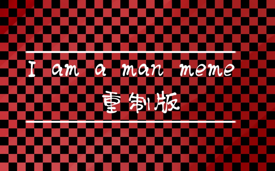 [图]I AM A MAN MEME//重制版//OC