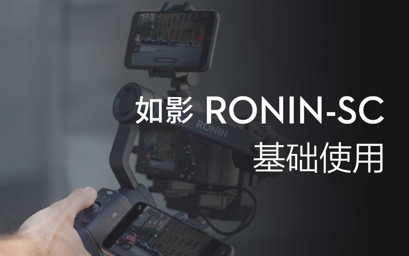 [图]Ronin SC系列教学视频- 如影SC的基础使用